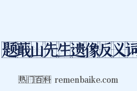题蕺山先生遗像反义词是什么意思的图片